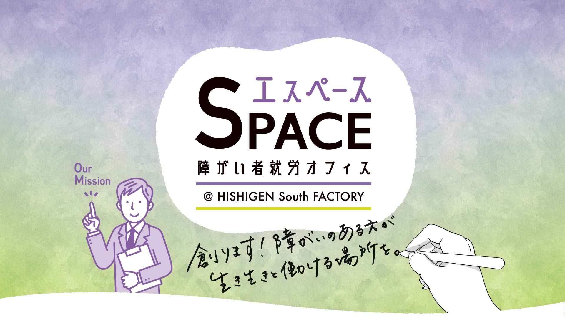 創ります！障がいのある方が生き生きと働ける場所を。就労支援B型・就労移行支援からのステップアップとして、一般就労を実現