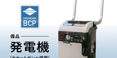 緊急時に備える 備品 発電機