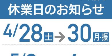 ゴールデンウィーク期間休業日のお知らせ