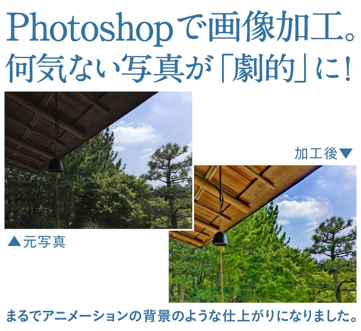 Photoshopで画像加工。何気ない写真が「劇的」に！