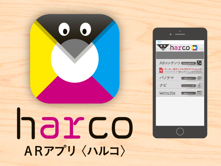 ARアプリ harco〈ハルコ〉