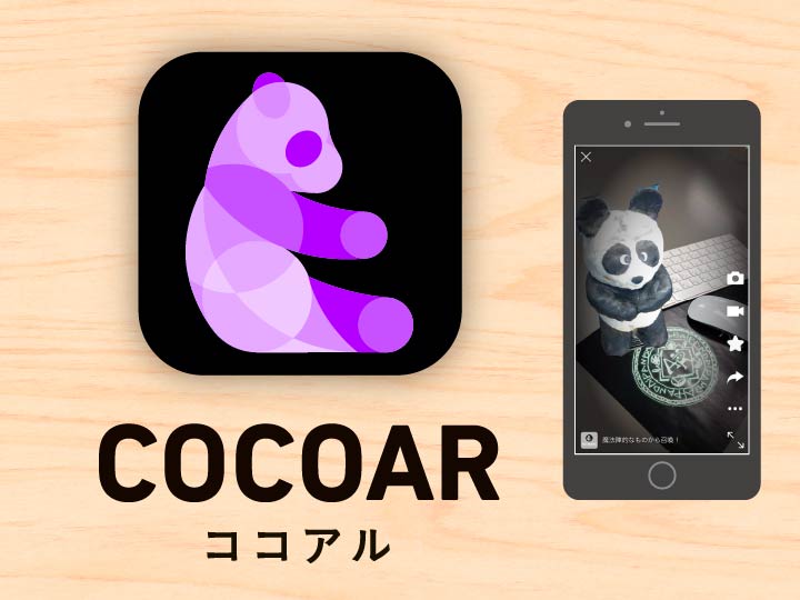 ARアプリ COCOAR2〈ココアル2〉