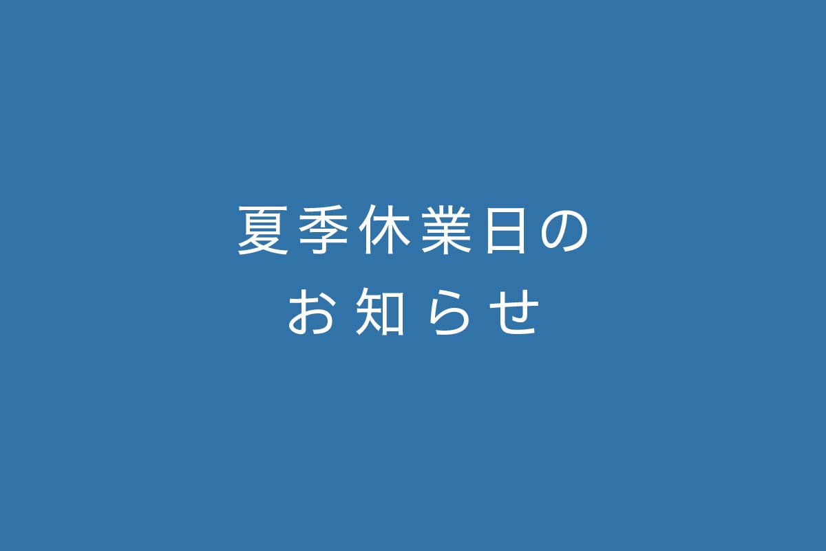 夏季休業日のお知らせ