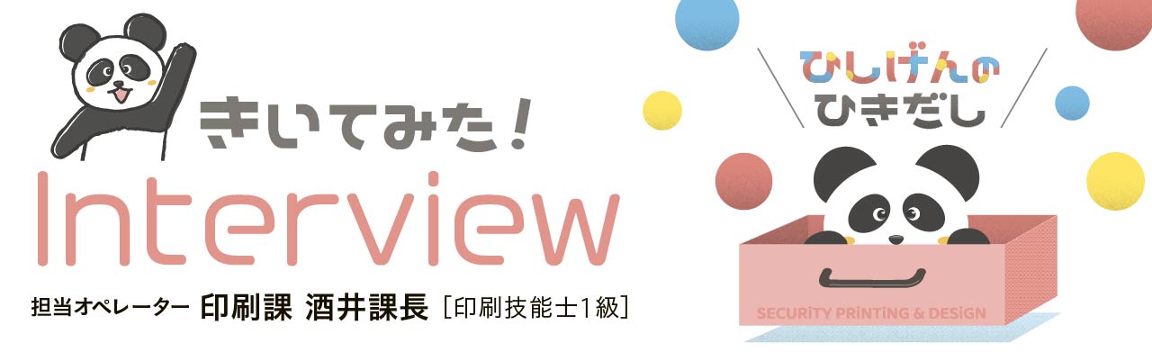 担当印刷オペレーター（印刷技能士1級）にきいてみた！