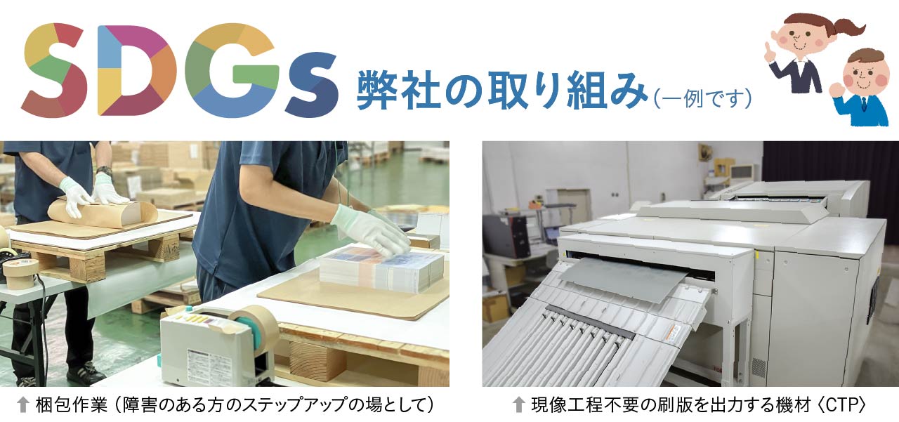 菱源のSDGs（一例）・梱包作業（障害のある方のステップアップの場として）・現像工程不要の刷版を出力する機材〈CTP〉