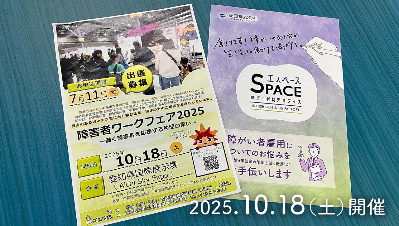 障害者ワークフェア2025のチラシと名古屋市近郊、大治町にある障がい者就労オフィス「エスペース」の案内パンフレット