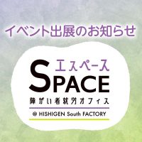 障がい者就労オフィスエスペースからお知らせ