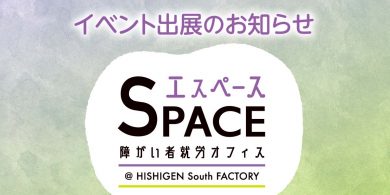 障がい者就労オフィスエスペースからお知らせ