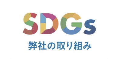 SDGs印刷会社「菱源」の取り組み