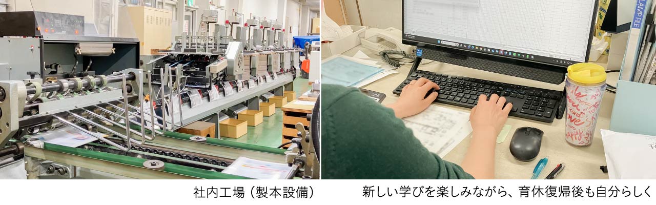 社内工場（製本設備）／新しい学びを楽しみながら、育休復帰後も自分らしく（ワークライフバランス）