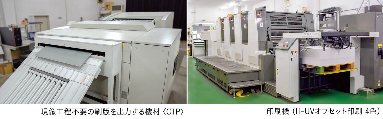現像工程不要の刷版を出力する機材〈CTP〉／印刷機（H-UVオフセット印刷 4色）