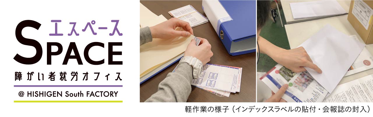 障害者就労オフィス「エスペース」軽作業の様子（インデックスラベルの貼付・会報誌の封入）