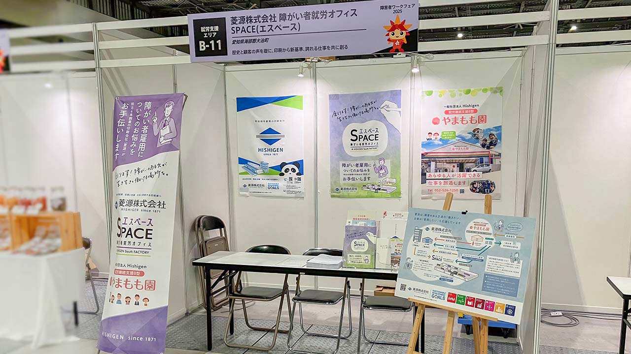 障害者ワークフェア2025 菱源株式会社「障がい者就労オフィス エスペース」の出展ブース
