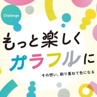 菱源株式会社のパーパス「もっと楽しく カラフルに」