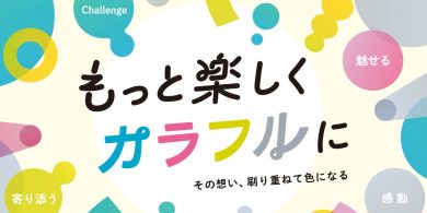 菱源株式会社のパーパス「もっと楽しく カラフルに」