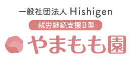 就労継続支援B型やまもも園