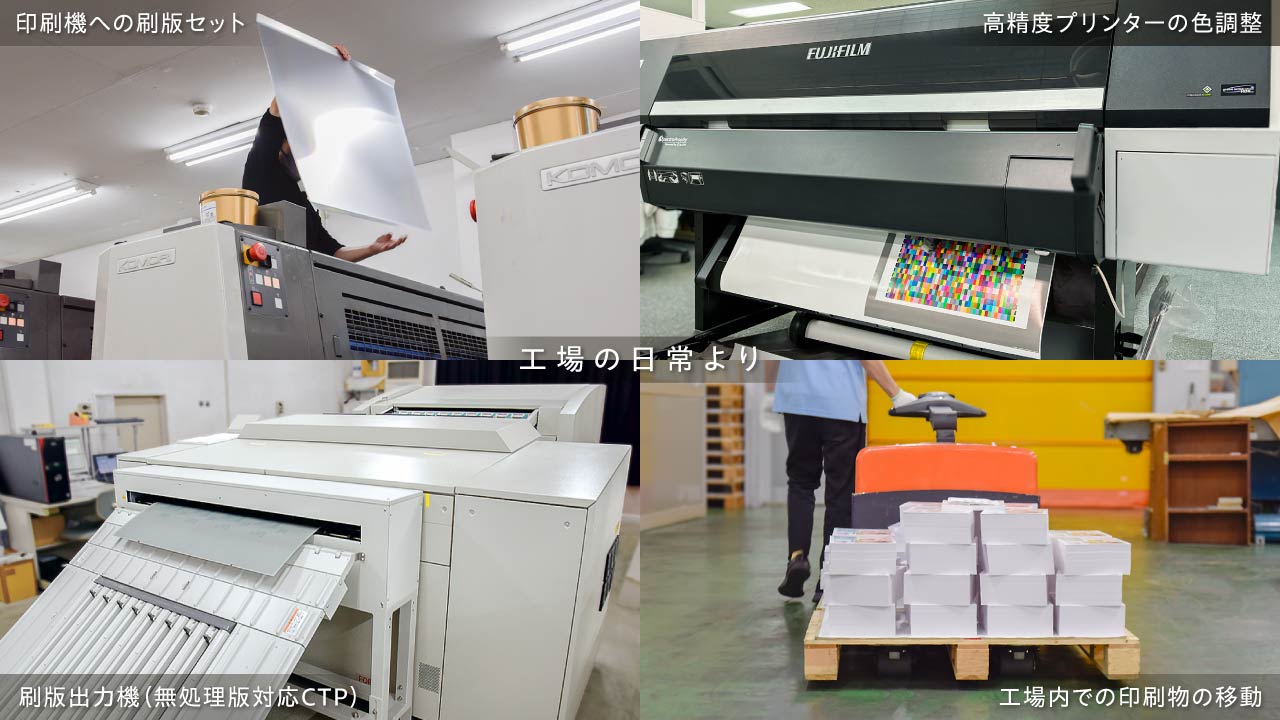 菱源株式会社、印刷工場の日常(印刷機への刷版セット/高精度プリンターの色調整/刷版出力機(無処理版対応CTP)/工場内での印刷物の移動)