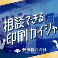 相談できる印刷会社