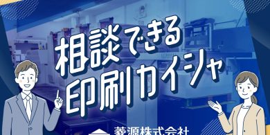 相談できる印刷会社
