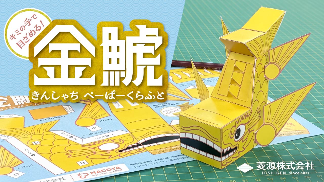 名古屋城「金鯱」ペーパークラフト