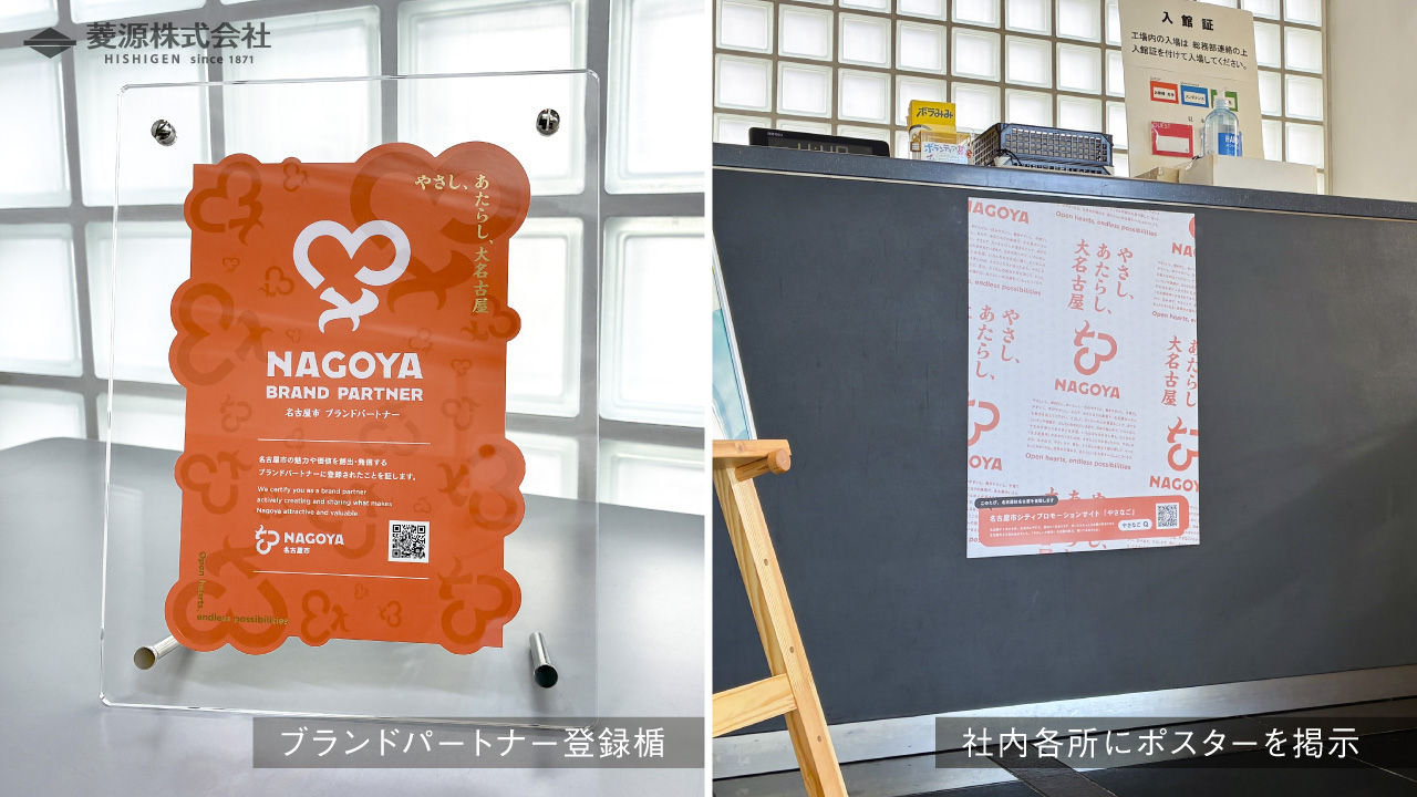 名古屋市ブランドパートナー登録楯、ポスターを社内に掲示