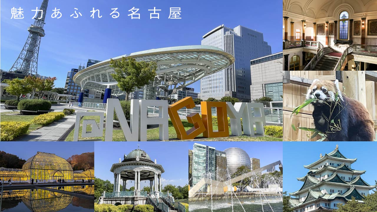 魅力あふれる名古屋市（名古屋城、東山動植物園、オアシス21、市政資料館、鶴舞公園など）