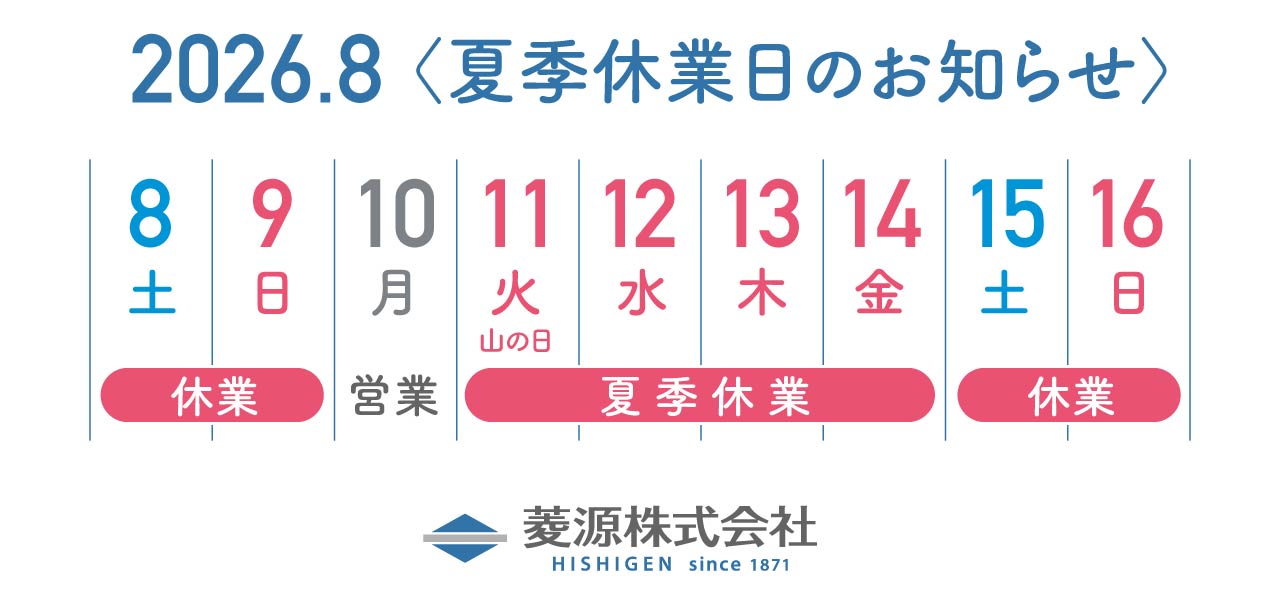 夏季休業日のお知らせ