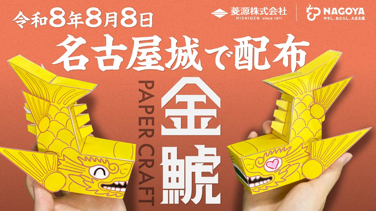 令和8年8月8日、金鯱ペーパークラフトを名古屋城で配布「888の日記念」