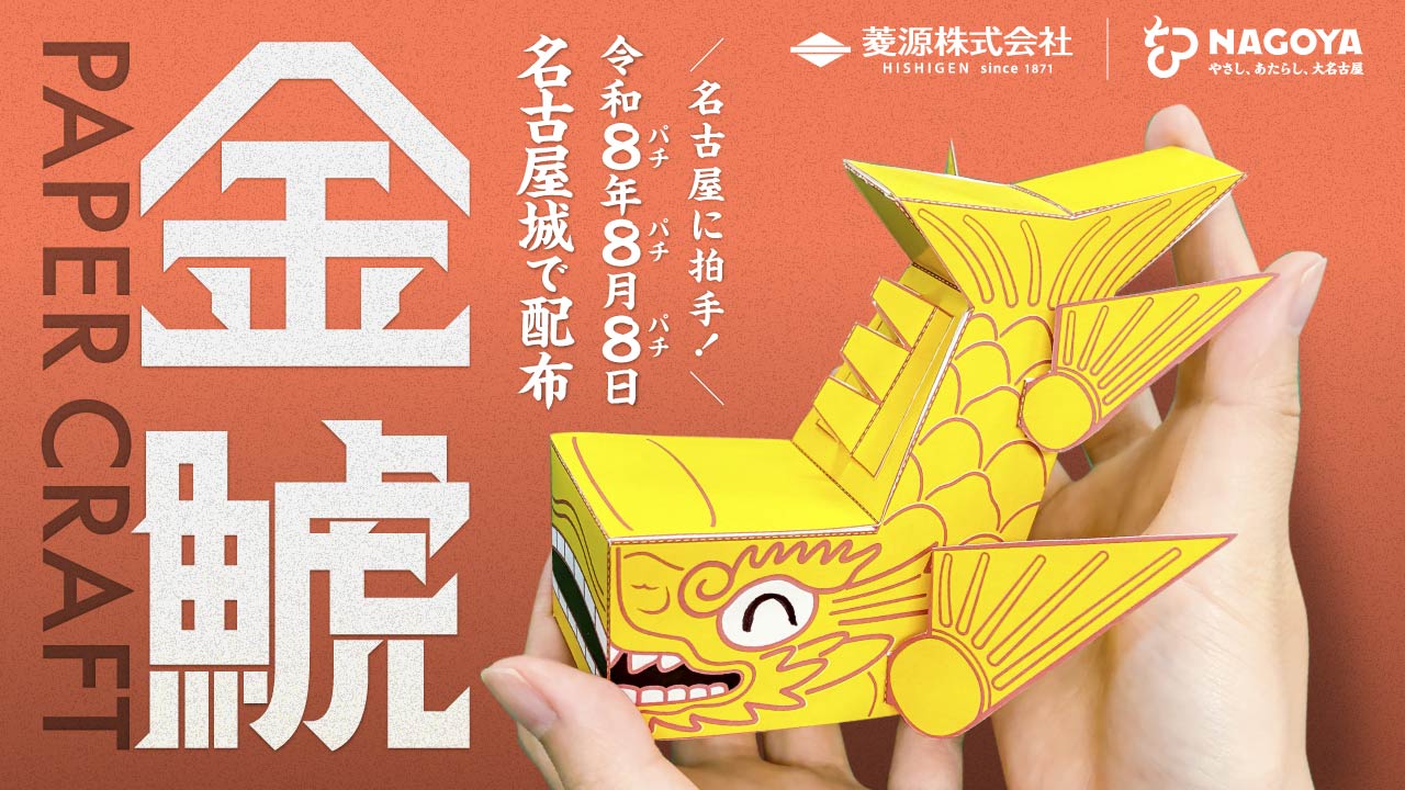 令和8年8月8日、「金シャチ」ペーパークラフトを名古屋城で配布「888の日記念」
