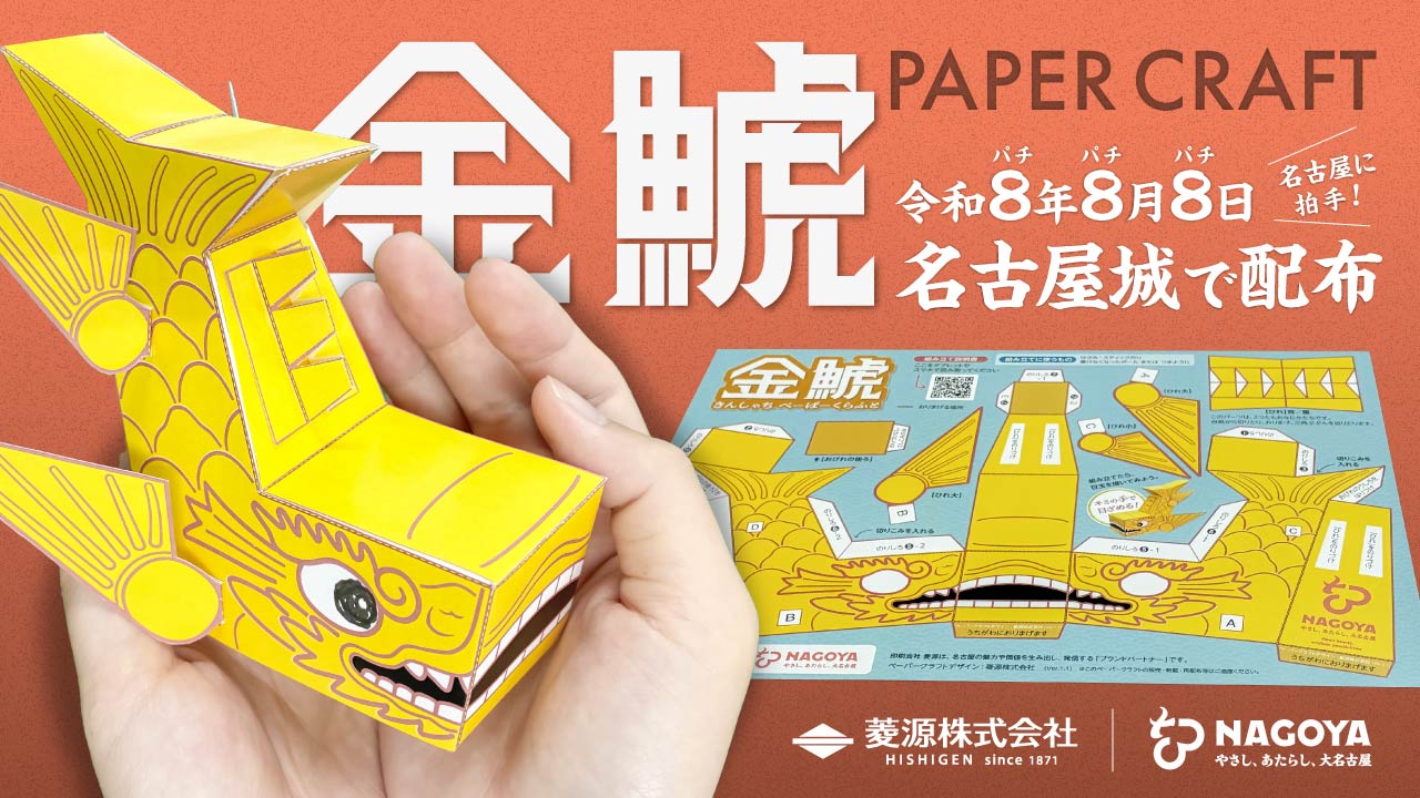 令和8年（2026年）8月8日、簡単工作「金しゃち」ペーパークラフトを名古屋城で配布「888の日記念」