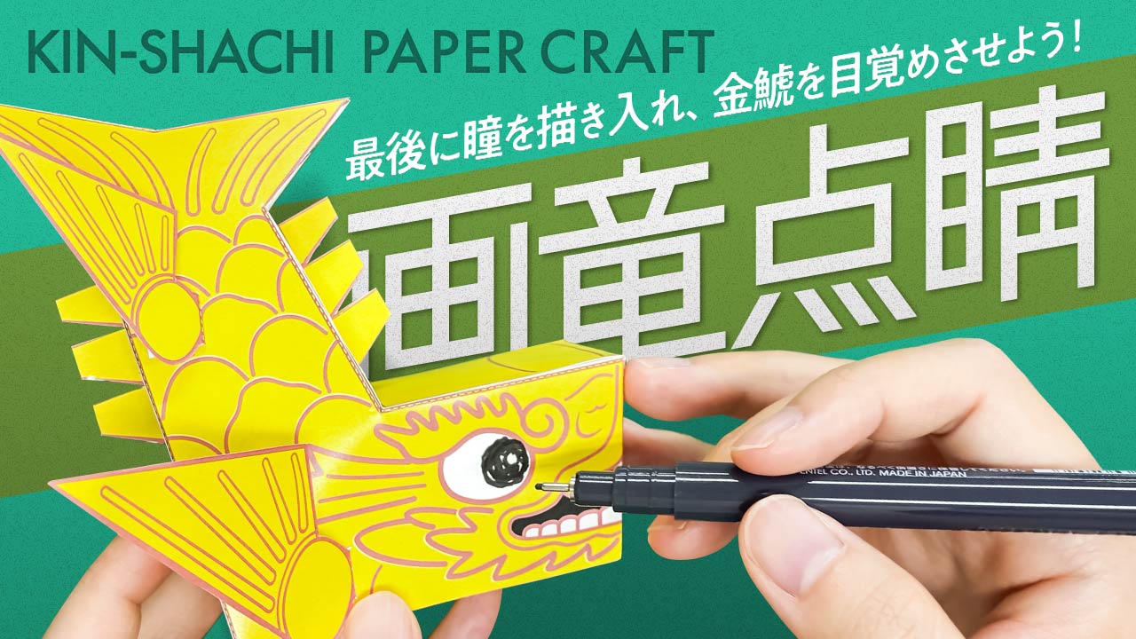 金鯱ペーパークラフトに瞳を描き入れる＝画竜点睛デザイン