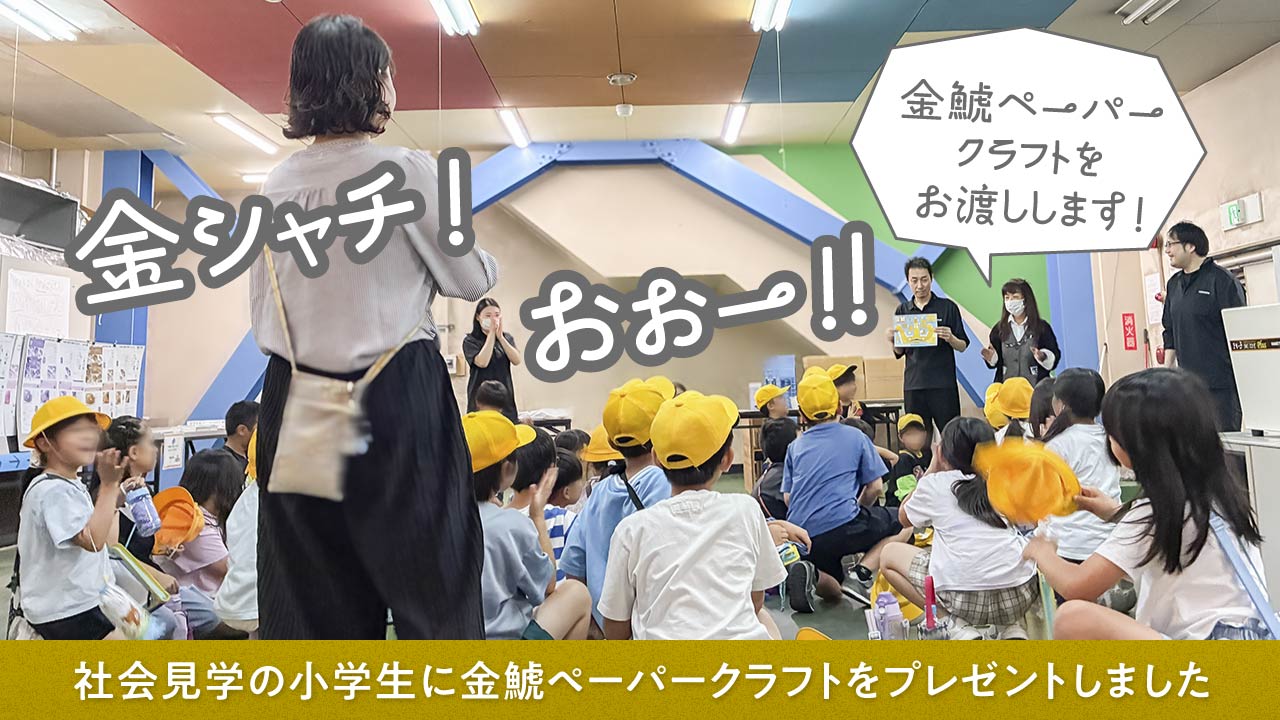金鯱ペーパークラフト（社会見学で小学生にプレゼント）
