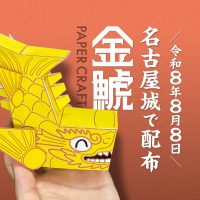 金鯱ペーパークラフトを名古屋城で配布