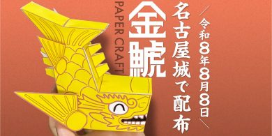 金鯱ペーパークラフトを名古屋城で配布